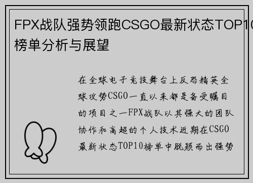 FPX战队强势领跑CSGO最新状态TOP10榜单分析与展望