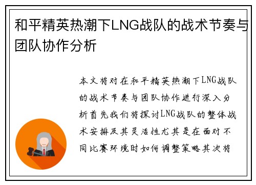 和平精英热潮下LNG战队的战术节奏与团队协作分析