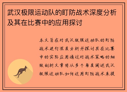 武汉极限运动队的盯防战术深度分析及其在比赛中的应用探讨